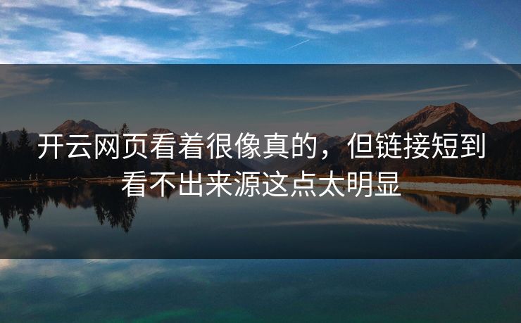 开云网页看着很像真的，但链接短到看不出来源这点太明显