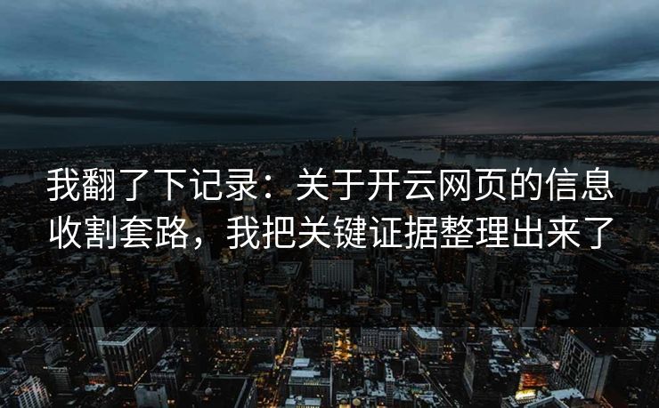 我翻了下记录：关于开云网页的信息收割套路，我把关键证据整理出来了